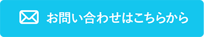 お問い合わせはこちらから
