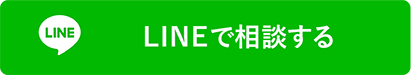LINEで相談する