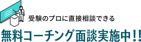 受験のプロに直接相談できる 無料コーチング面談実施中！！