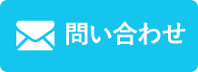 問い合わせ