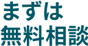 まずは無料相談