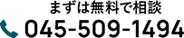 まずは無料で相談 045-509-1494