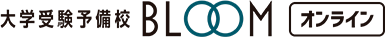 大学受験予備校 BLOOM オンライン